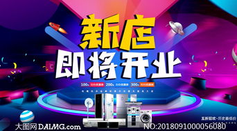 數(shù)碼家電新店開(kāi)業(yè)海報(bào)設(shè)計(jì) 融合PSD素材與數(shù)字化廣告的最佳實(shí)踐